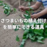 さつまいもの植え付けを簡単にできる道具