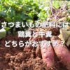 さつまいもの肥料には鶏糞と牛糞どちらがおすすめ？