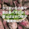 さつまいもの葉や茎の食べ方とは？