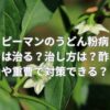 ピーマンのうどん粉病は治る？治し方は？酢や重曹で対策できる？