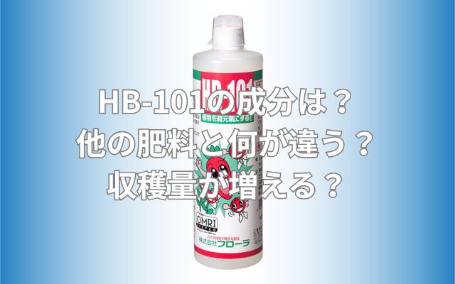 HB-101の成分は？他の肥料と何が違う？収穫量が増える？
