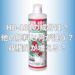 HB-101の成分は？他の肥料と何が違う？収穫量が増える？
