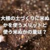 大根の土づくりに米ぬかを使うメリットと使う米ぬかの量は？