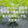 じゃがいもに苦土石灰を使う理由とは？苦土石灰なしでも大丈夫？